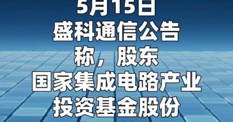 盛科通信：股东国家大基金拟减持不超过2.50%