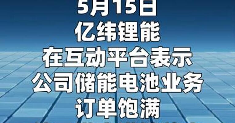 亿纬锂能：储能电池业务订单饱满