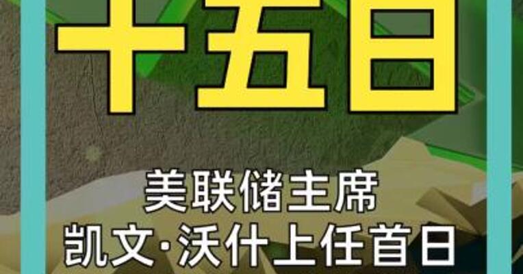 美联储主席凯文·沃什 上任首日 韩股熔断，白银崩盘，美债狂飙