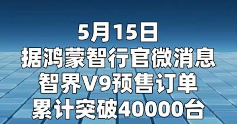 智界V9预售订单 累计突破40000台
