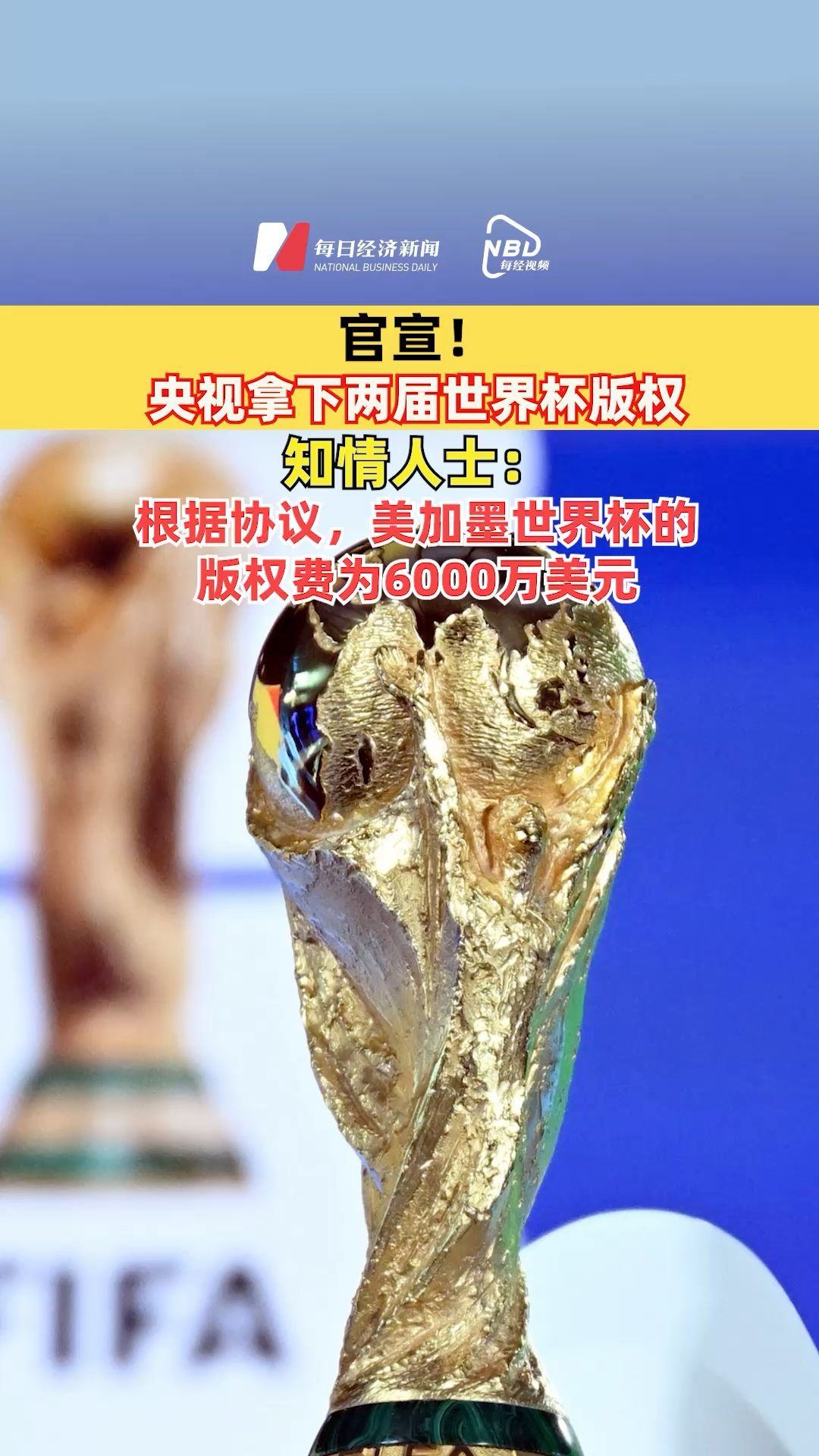 官宣！央視拿下兩屆世界杯版權(quán)，知情人士：根據(jù)協(xié)議，#美加墨世界杯版權(quán)費為6000萬美元