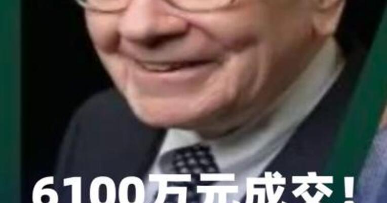 6100万元成交！“巴菲特慈善午餐”回归