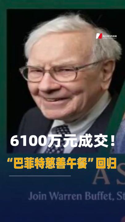 6100萬元成交！“巴菲特慈善午餐”回歸