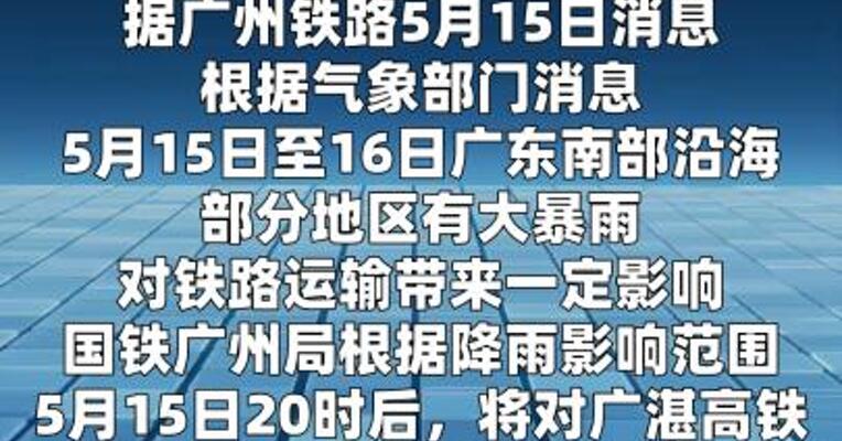 今晚8时起，广铁部分列车停运