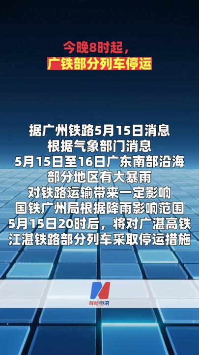 今晚8時起，廣鐵部分列車停運