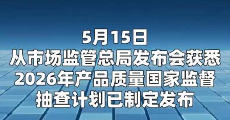 市场监管部门将抽查173种重点产品