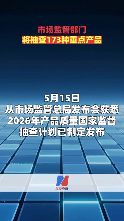 市場監(jiān)管部門將抽查173種重點產(chǎn)品