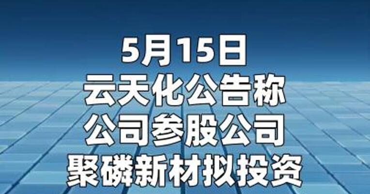 云天化：参股公司拟81.69亿元 投建1000万吨/年磷矿采矿工程项目