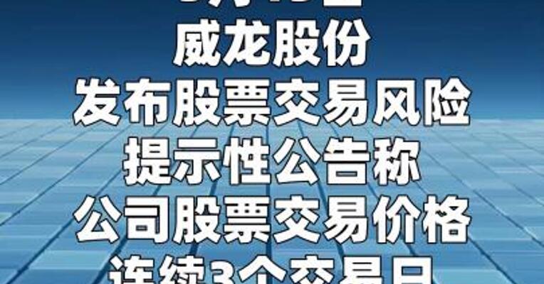 3连板威龙股份： 公司股价上涨缺乏 盈利能力支持的风险