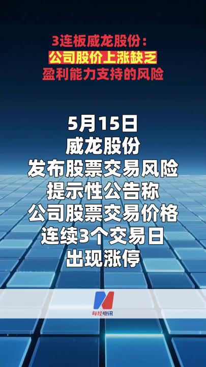 3連板威龍股份： 公司股價上漲缺乏 盈利能力支持的風險