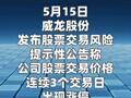 3连板威龙股份： 公司股价上涨缺乏 盈利能力支持的风险