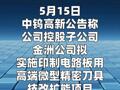 中钨高新：金洲公司拟投资1.83亿元 实施印制电路板用高端微型精密刀具 技改扩能项目