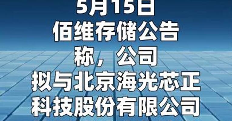 佰维存储：拟为 海光芯正代工光电互联产品