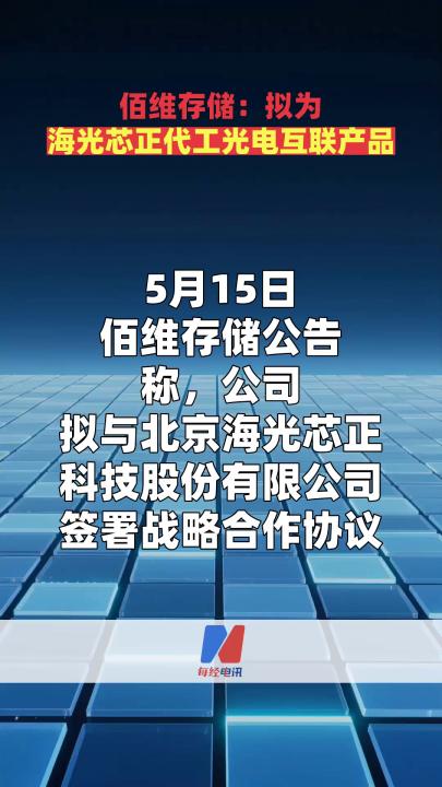 佰維存儲：擬為 海光芯正代工光電互聯(lián)產(chǎn)品