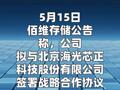 佰维存储：拟为 海光芯正代工光电互联产品
