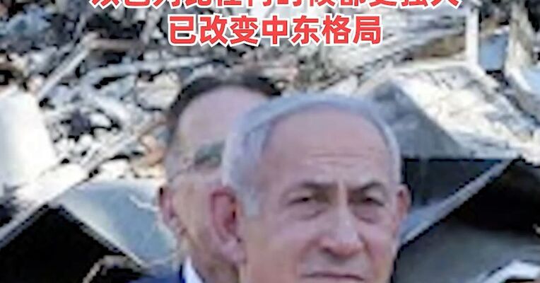 伊朗外长：伊朗不寻求发展核武器，以总理称耶路撒冷永在其主权控制下，以色列比任何时候都更强大，已改变中东格局