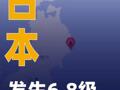 日本本州東部附近海域附近 發(fā)生6.8級左右地震