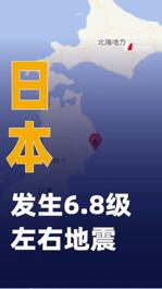 日本本州東部附近海域附近 發(fā)生6.8級左右地震