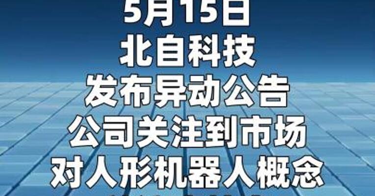 2连板北自科技：未生产人形机器人本体及零部件