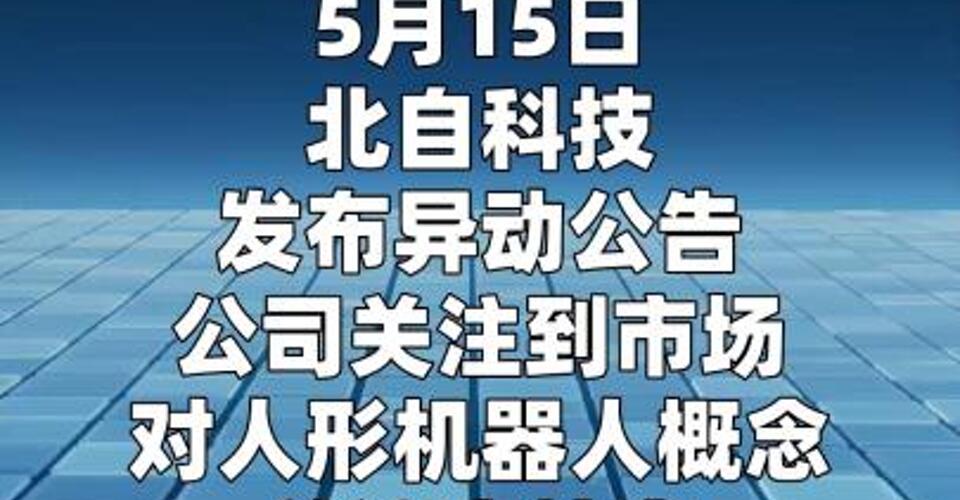 2連板北自科技：未生產(chǎn)人形機器人本體及零部件