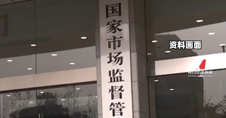 市场监管总局：2026年加大网售领域抽查力度，突出“内卷式”竞争治理 重点抽查价格明显偏低 安全风险大、不合格率高的产品