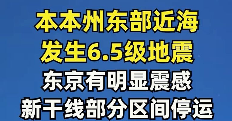 日本本州东部近海发生6.8级地震，目前暂无海啸预警，东京有明显震感，日本东北新干线部分区间停运