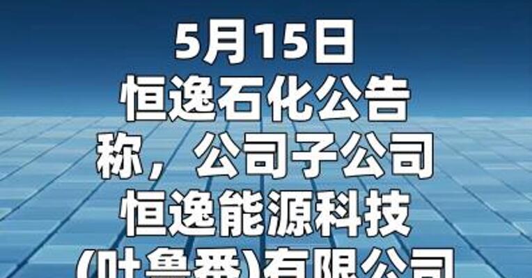 恒逸石化：拟投资257亿元建设年产 240万吨煤制乙二醇项目