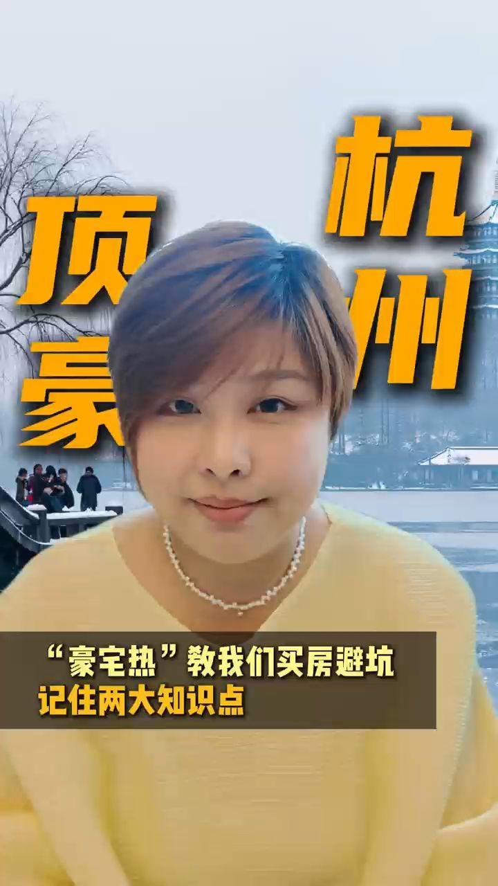 杭州豪宅热，教我们记住两大知识点