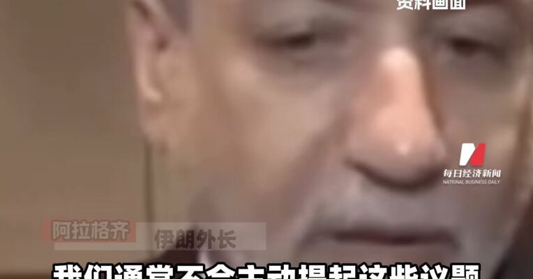 伊朗和阿联酋金砖外长会期间交锋 伊朗警告阿联酋 站队美以换不来安全