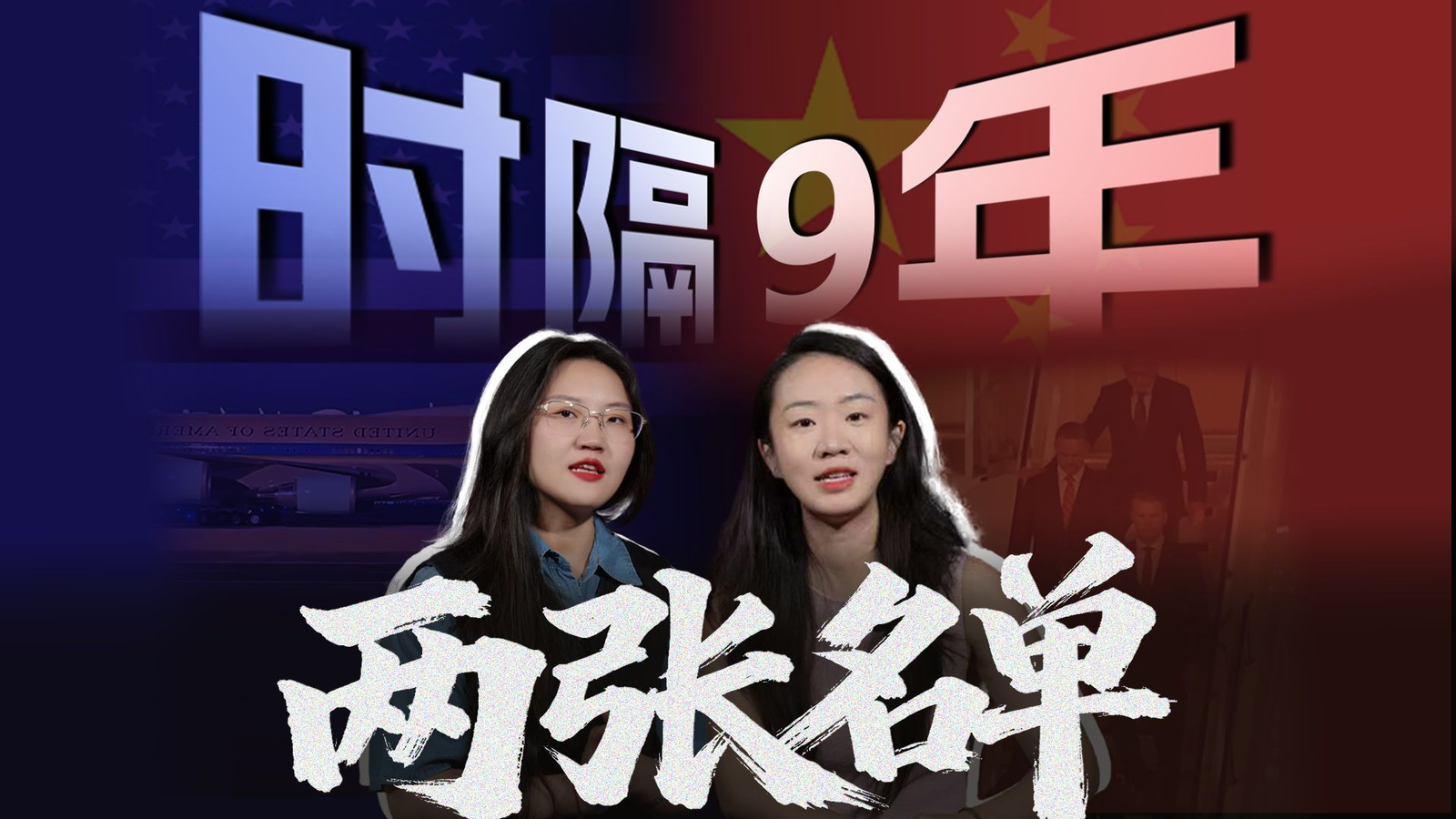 从 29 人到 17 人：时隔 9 年，特朗普访华随行名单里藏着什么信号？