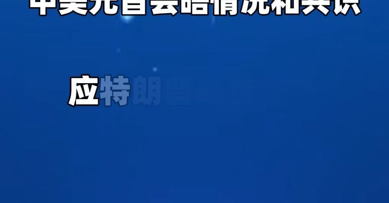 王毅向媒体介绍中美元首会晤情况和共识：习近平主席将于今年秋季对美国进行国事访问。