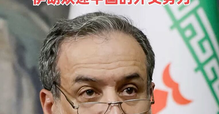伊朗外长：感谢中国！中国始终怀有善意，伊朗欢迎中国的外交努力