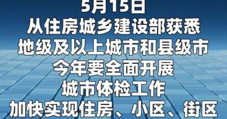 住房城乡建设部：地级及以上城市、县级市全面开展城市体检