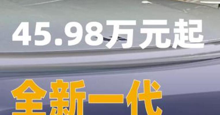 全新一代理想L9上市，45.98万元起