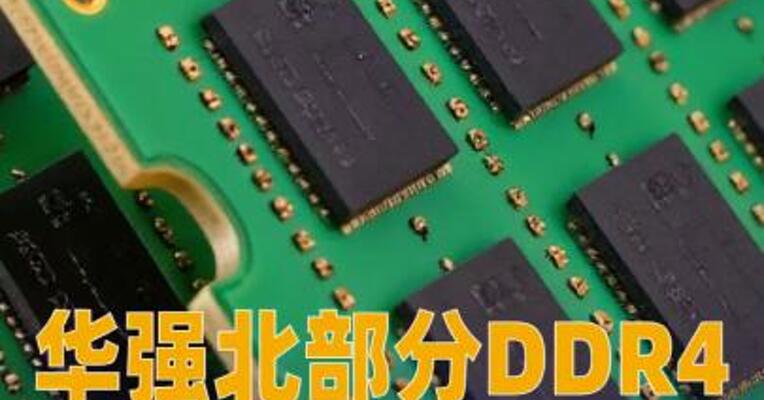 华强北部分DDR4价格上涨20%