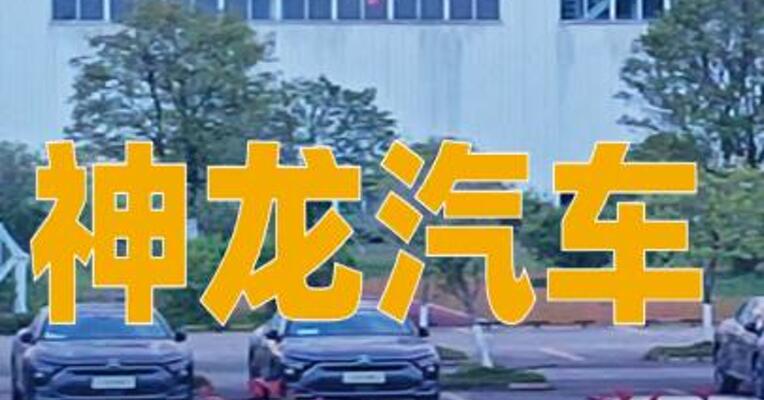 神龙汽车将生产标致和Jeep品牌的全新新能源车