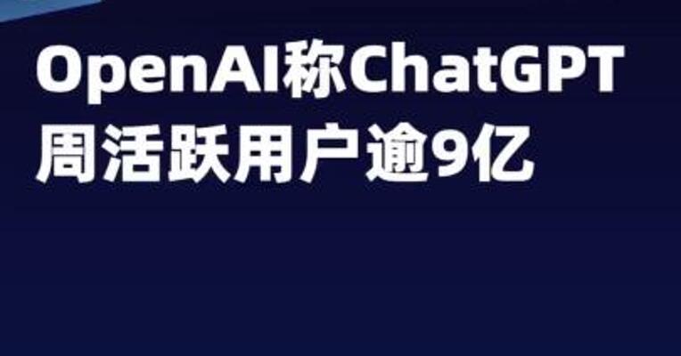 OpenAI称ChatGPT周活跃用户 逾9亿