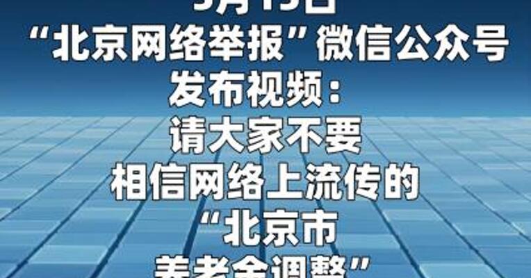 官方辟谣“北京市养老金调整”