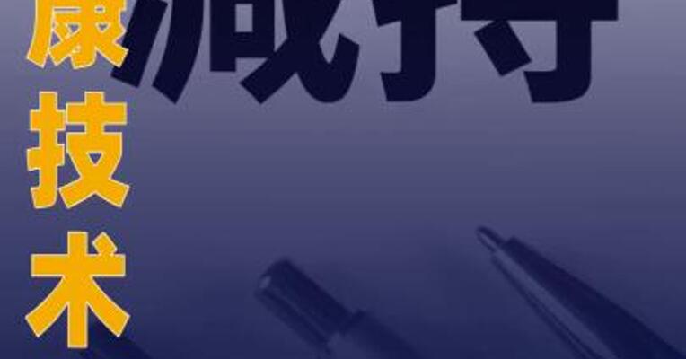 基康技术：蒋丹棘拟减持 不超1.993%股份