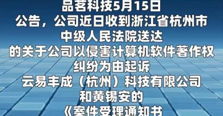 品茗科技：公司以侵害计算机软件著作权纠纷为由向法院提起诉讼