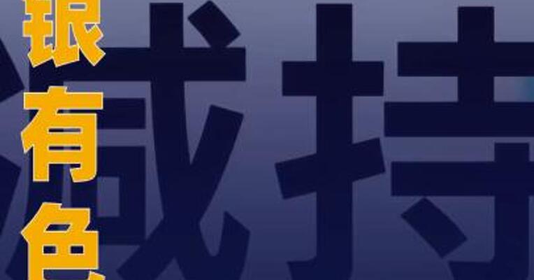白银有色：股东中信集团 拟减持不超1%股份