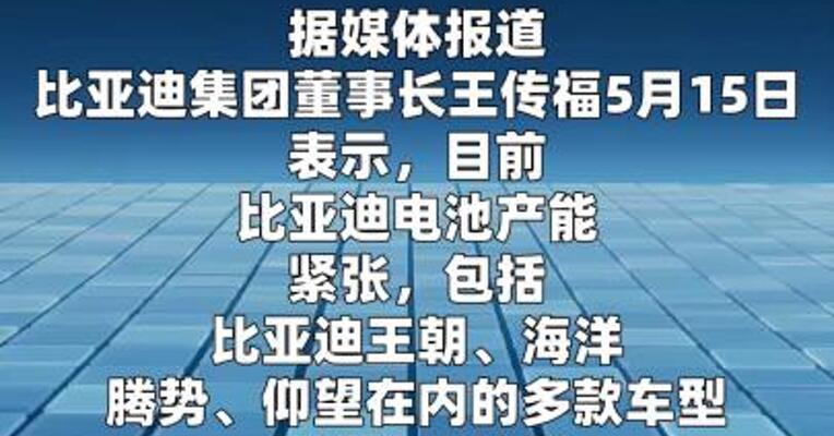 王传福：比亚迪电池产能紧张