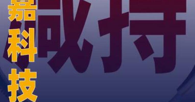 世嘉科技：多位股东计划 减持股份