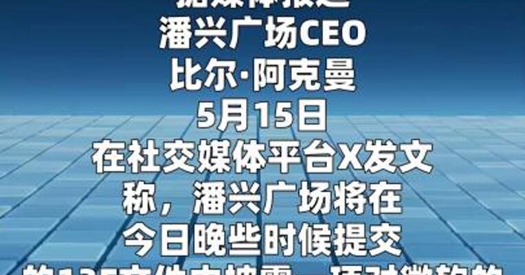 比尔·阿克曼：潘兴广场将披露对微软新持仓