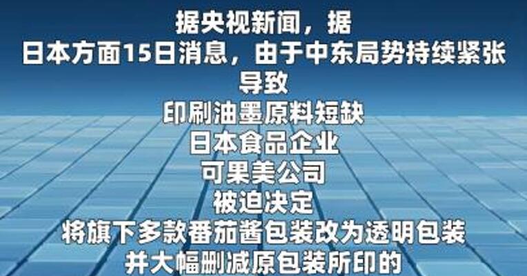 油墨短缺 日本知名品牌番茄酱包装变透明