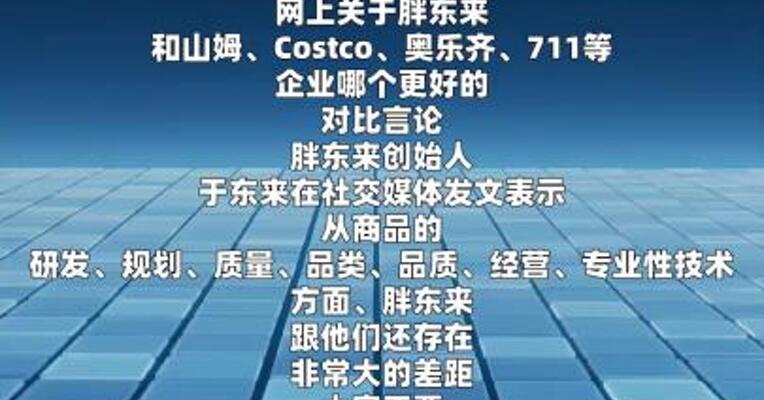 于东来呼吁“不要过度神话胖东来”