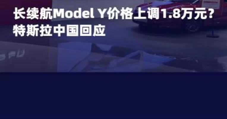 长续航Model Y价格上调 1.8万元？特斯拉中国回应