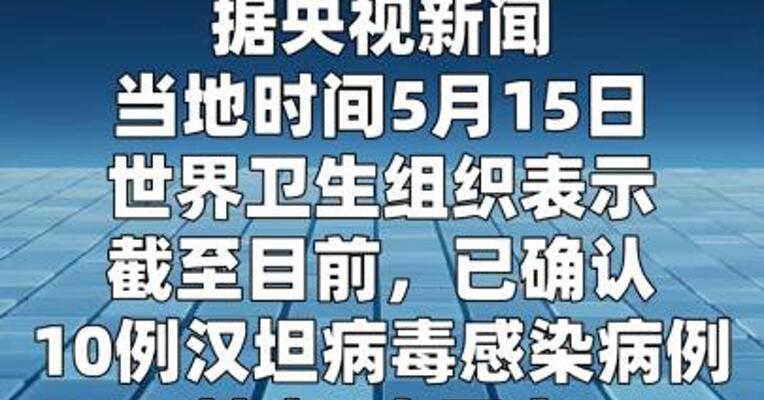 世卫组织：已确认10例汉坦病毒感染病例