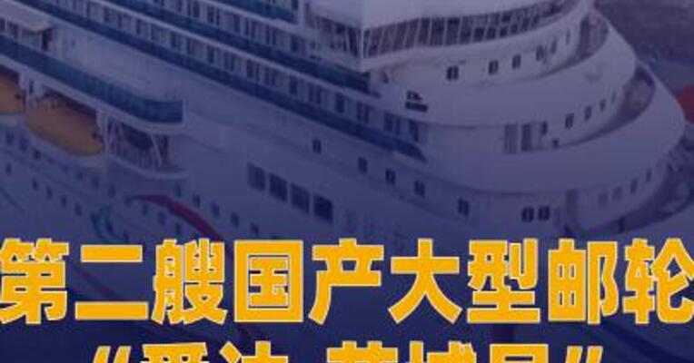 第二艘国产大型邮轮 “爱达·花城号”今天开始试航