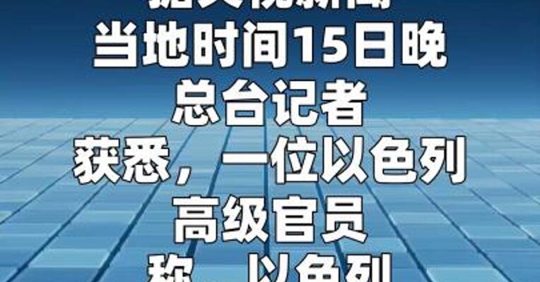以官员称以色列正在为 重启对伊朗军事行动做准备